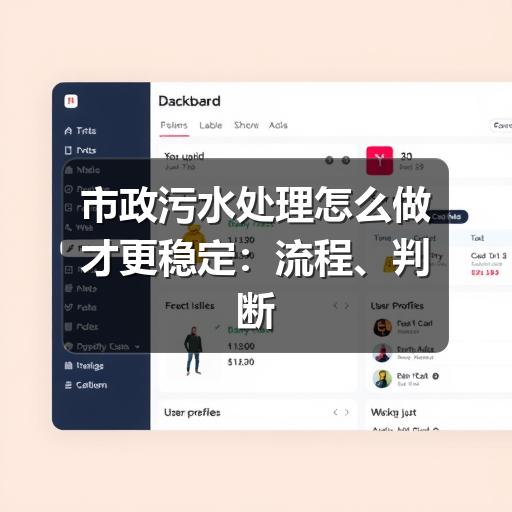 市政污水处理怎么做才更稳定:流程、判断标准与常见问题
