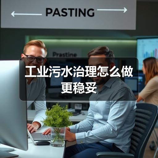 工业污水治理怎么做更稳妥