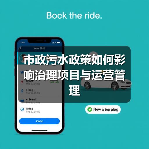 市政污水政策如何影响治理项目与运营管理