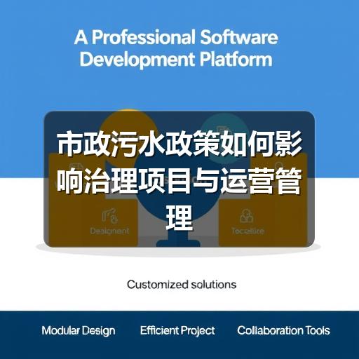 市政污水政策如何影响治理项目与运营管理