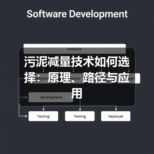 污泥减量技术如何选择：原理、路径与应用要点