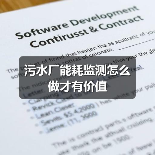 污水厂能耗监测怎么做才有价值