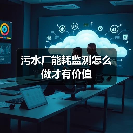 污水厂能耗监测怎么做才有价值