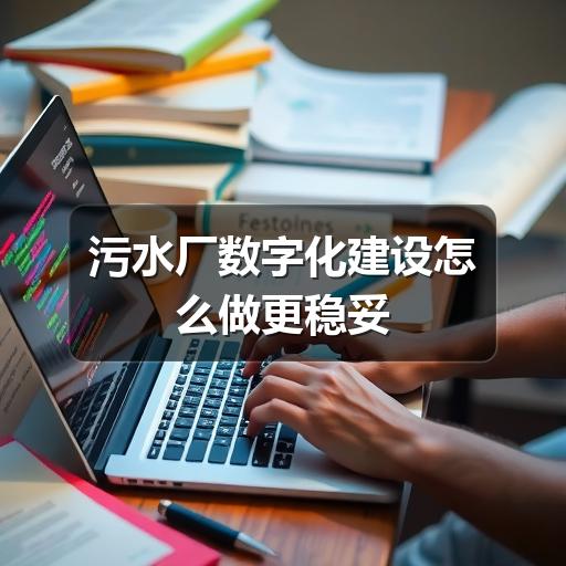 污水厂数字化建设怎么做更稳妥