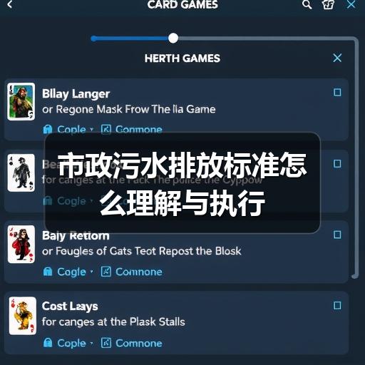 市政污水排放标准怎么理解与执行